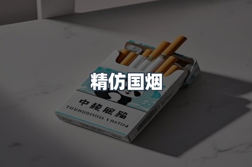 精仿国烟
