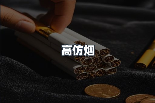 高仿烟