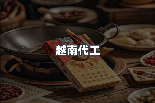 越南代工